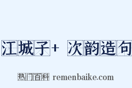 江城子+次韵造句是什么意思的图片